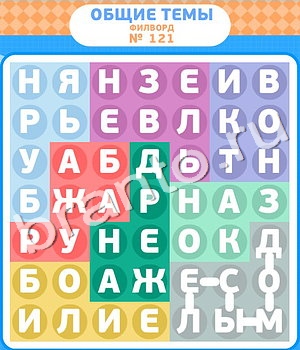 ответы на игру Филворды уровень 121