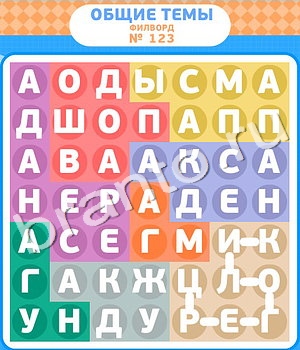 помощь на игру Филворды одноклассники уровень 123