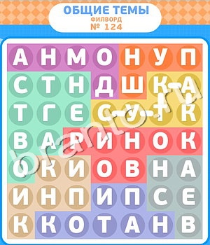 решения на игру Филворды вконтакте уровень 124