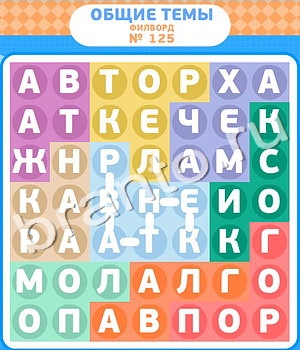 ответы на игру Филворды в контакте уровень 125