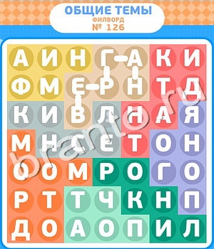 игра Филворды ответы в контакте уровень 126