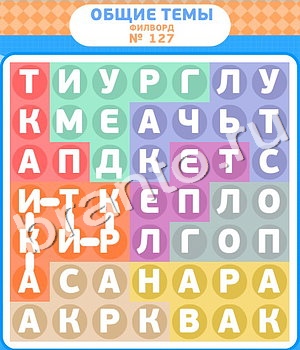 игра Филворды подсказки одноклассники уровень 127