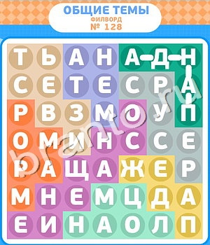 игра Филворды помощь ВК уровень 128