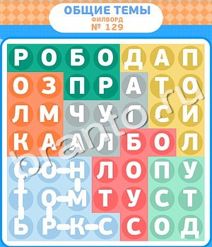 игра Филворды решения уровень 129