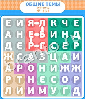 игра Филворды відповіді в контакте уровень 131