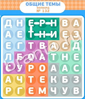 Филворды ответ на уровень 132