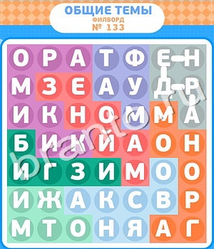 Филворды игра ответы вконтакте уровень 133