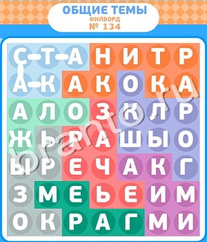скриншоты с ответами Филворды уровень 134