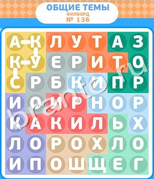 Филворды игра решения уровень 136