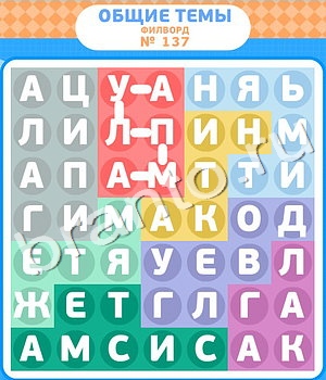 ответы на игру Филворды вконтакте уровень 137