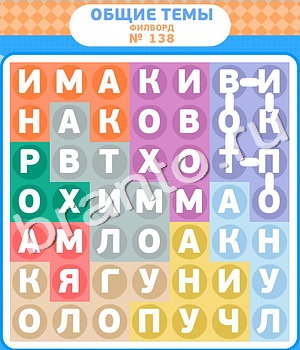 Филворды игра відповіді в контакте уровень 138