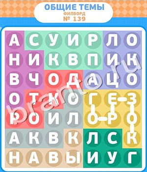 приложение Филворды ответы на все задания уровень 139