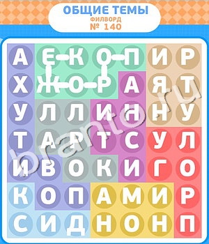 ответы на игру Филворды уровень 140