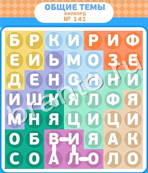 Филворды ответ на уровень 141