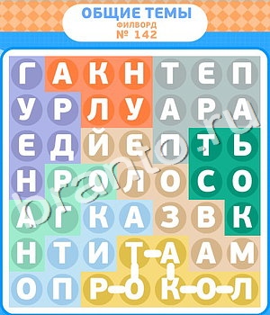 ответы на игру Филворды уровень 142
