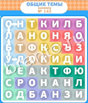 Филворды ВК ответ на уровень 143