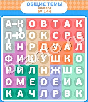 ответы на игру Филворды уровень 144