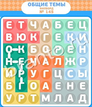ответы на игру Филворды уровень 145