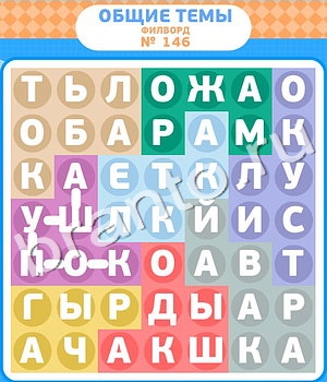 ответы на игру Филворды уровень 146