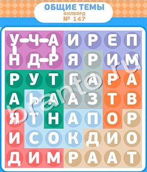 ответы на игру Филворды уровень 147