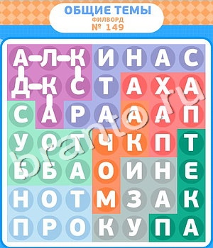 ответы на игру Филворды в Одноклассниках уровень 149