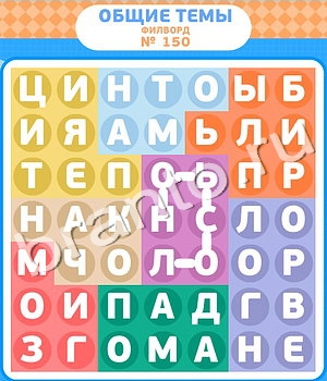 Филворды игра ответы ВК уровень 150