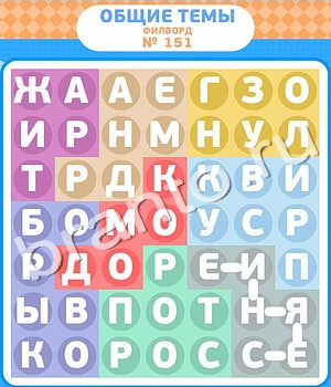 ответы на все уровни игры Филворды уровень 151