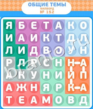 видповиди на игру Филворды уровень 152