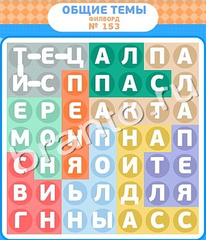 помощь на игру Филворды уровень 153