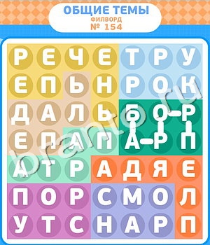Филворды игра ответы уровень 154