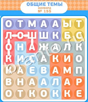 подсказки на игру Филворды уровень 155