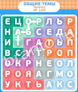 решения на игру Филворды Одноклассники уровень 156