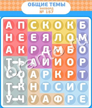 ответы на игру Филворды уровень 157