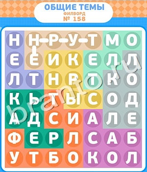 ответы на игру Филворды уровень 158