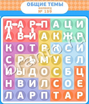 Филворды ответ на уровень 159