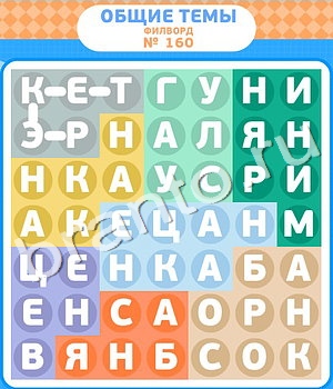 Филворды ответ на уровень 160