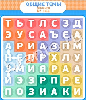 ответы на игру Филворды уровень 161