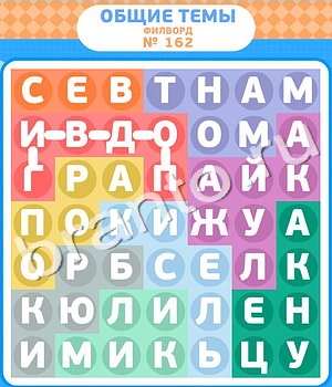 подсказки на игру Филворды уровень 162