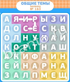 помощь на игру Филворды одноклассники уровень 163
