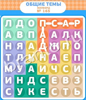 ответы на игру Филворды в контакте уровень 165