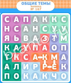 игра Филворды подсказки одноклассники уровень 167