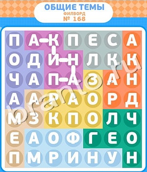 игра Филворды помощь ВК уровень 168