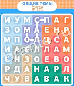 игра Филворды відповіді в контакте уровень 171