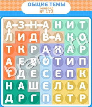 Филворды ответ на уровень 172