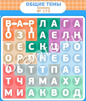 Филворды игра ответы вконтакте уровень 173