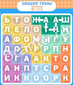 скриншоты с ответами Филворды уровень 174