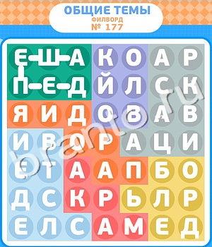 ответы на игру Филворды вконтакте уровень 177