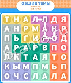 Филворды игра відповіді в контакте уровень 178
