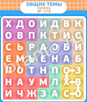 приложение Филворды ответы на все задания уровень 179