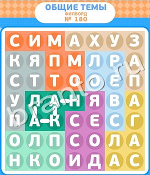 ответы на игру Филворды уровень 180